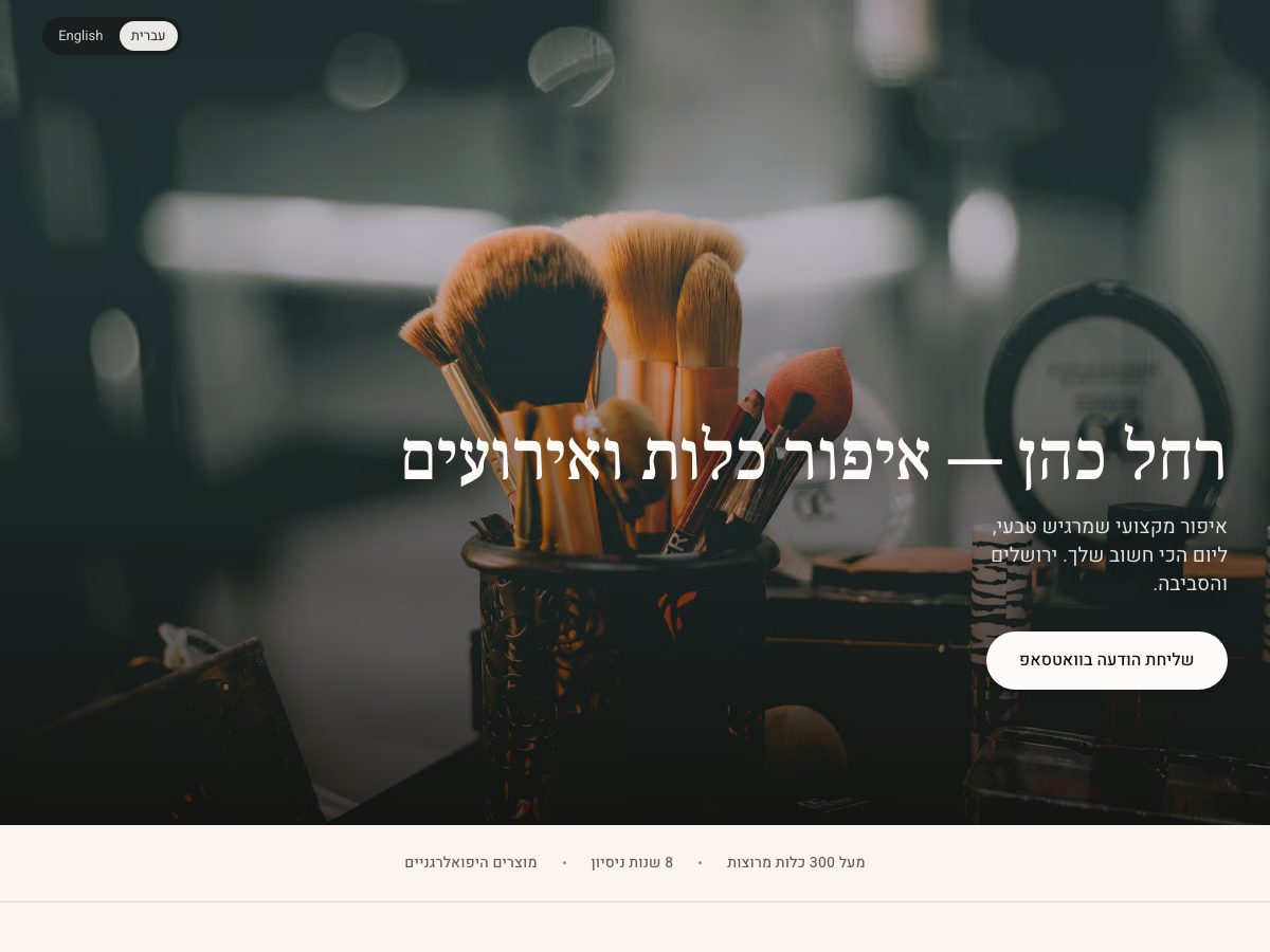 צילום מסך של אתר העסק של רחל כהן